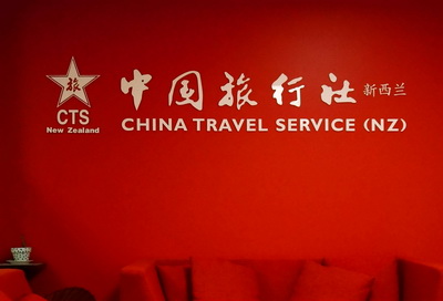 新西兰中国旅行社有限公司